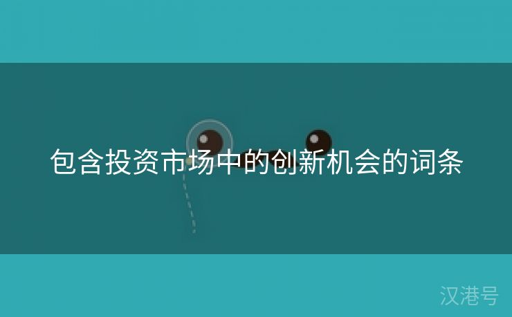 包含投资市场中的创新机会的词条