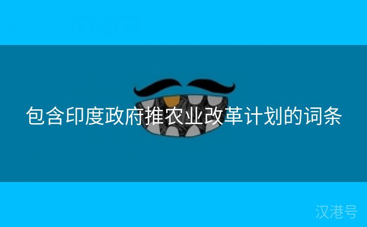 包含印度政府推农业改革计划的词条