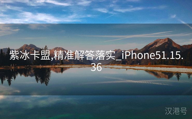 紫冰卡盟,精准解答落实_iPhone51.15.36