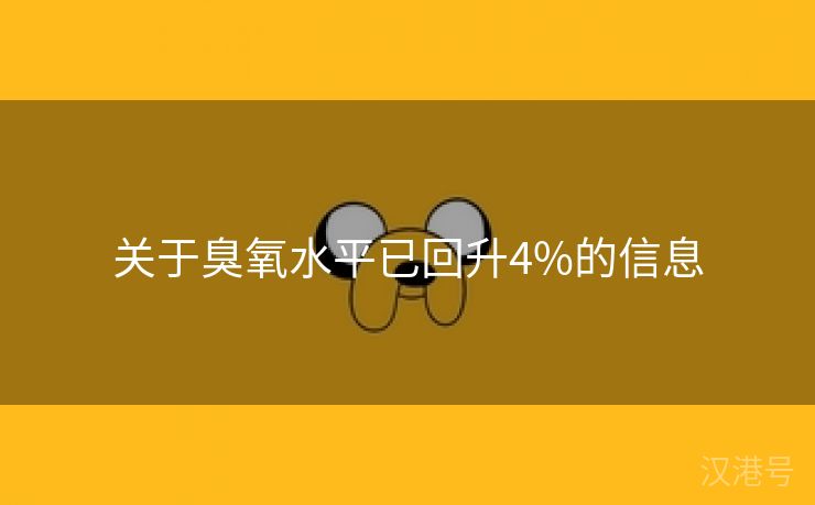 关于臭氧水平已回升4%的信息