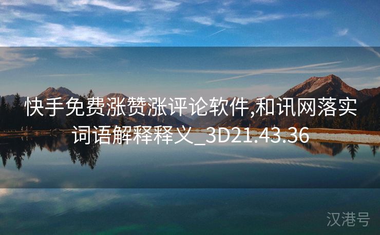 快手免费涨赞涨评论软件,和讯网落实词语解释释义_3D21.43.36