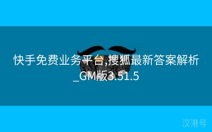 快手免费业务平台,搜狐最新答案解析_GM版3.51.5