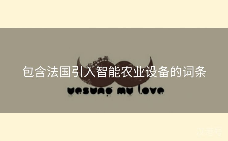 包含法国引入智能农业设备的词条