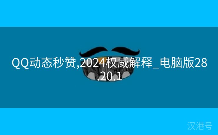 QQ动态秒赞,2024权威解释_电脑版28.20.1