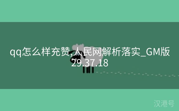 qq怎么样充赞,人民网解析落实_GM版29.37.18