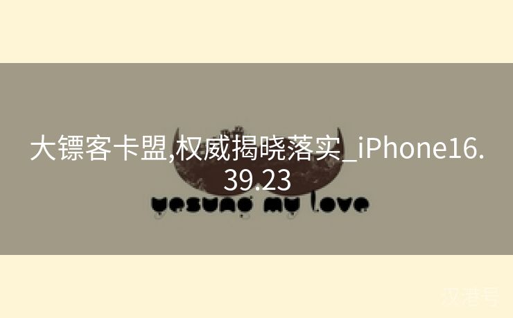 大镖客卡盟,权威揭晓落实_iPhone16.39.23