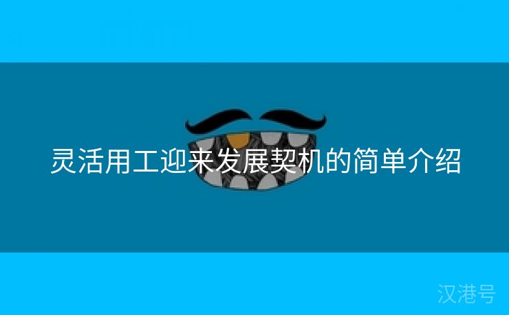 灵活用工迎来发展契机的简单介绍