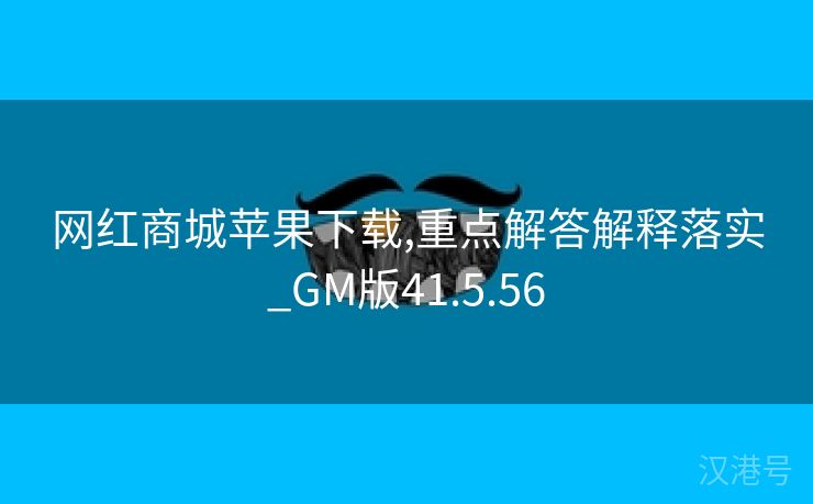 网红商城苹果下载,重点解答解释落实_GM版41.5.56