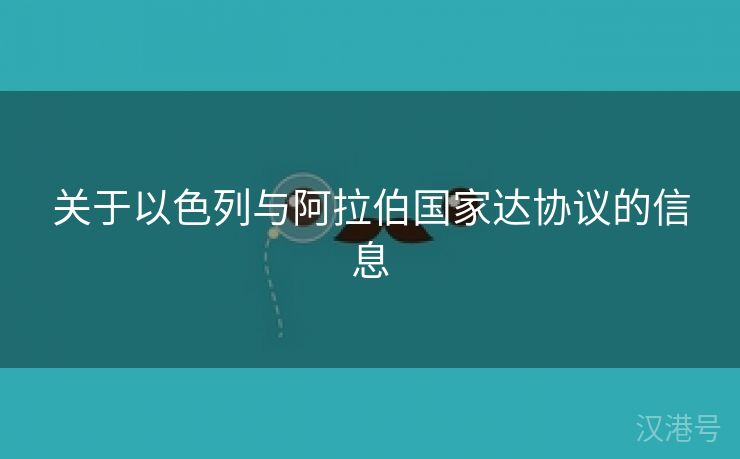 关于以色列与阿拉伯国家达协议的信息