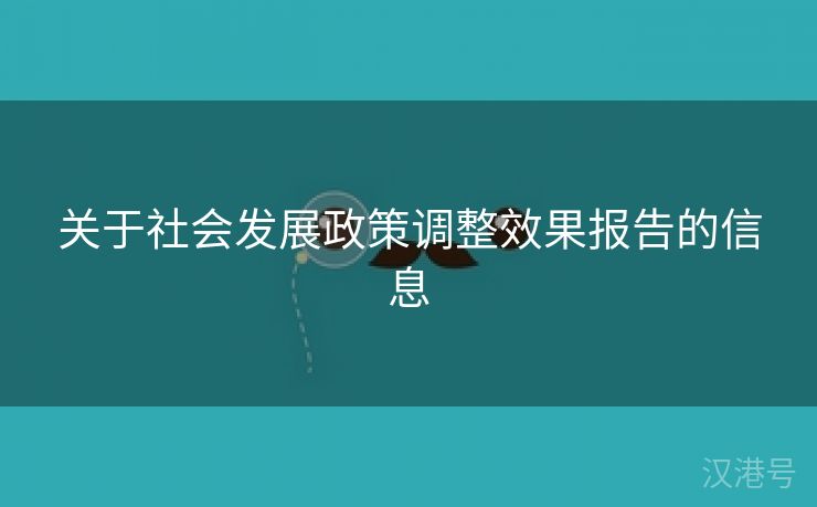 关于社会发展政策调整效果报告的信息