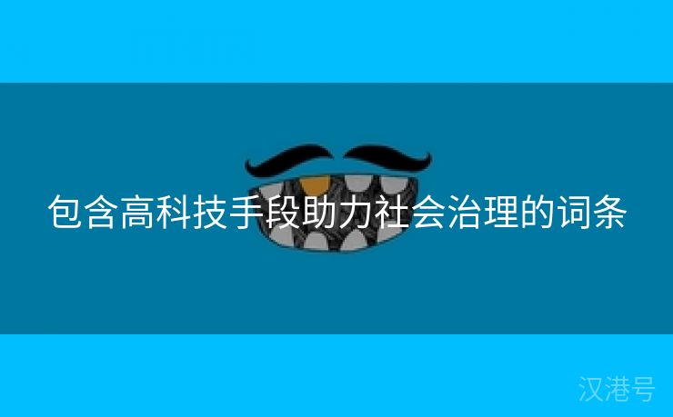 包含高科技手段助力社会治理的词条