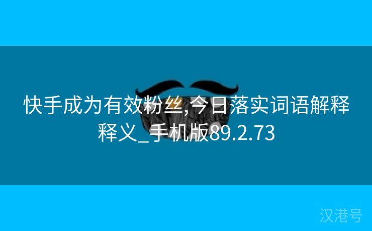 快手成为有效粉丝,今日落实词语解释释义_手机版89.2.73