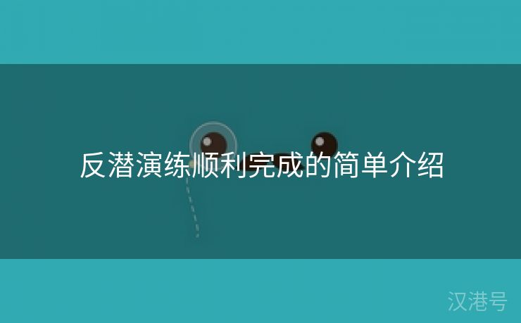 反潜演练顺利完成的简单介绍