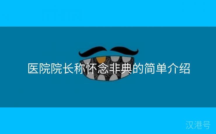 医院院长称怀念非典的简单介绍