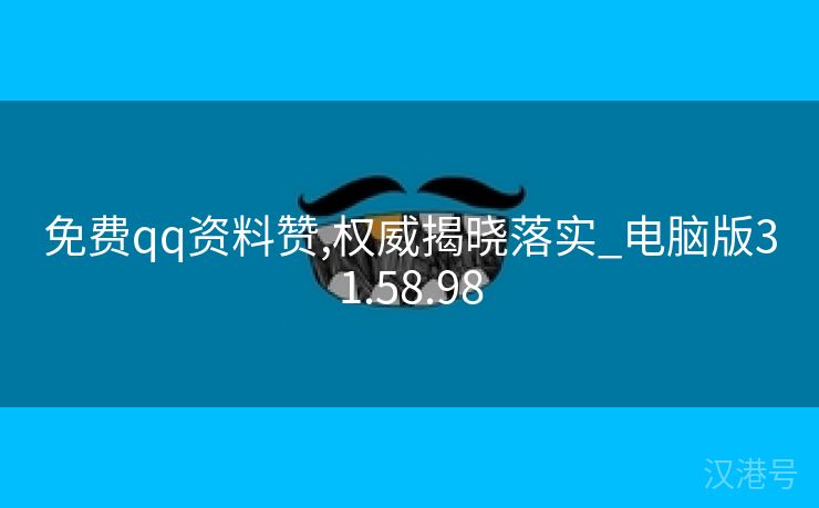 免费qq资料赞,权威揭晓落实_电脑版31.58.98