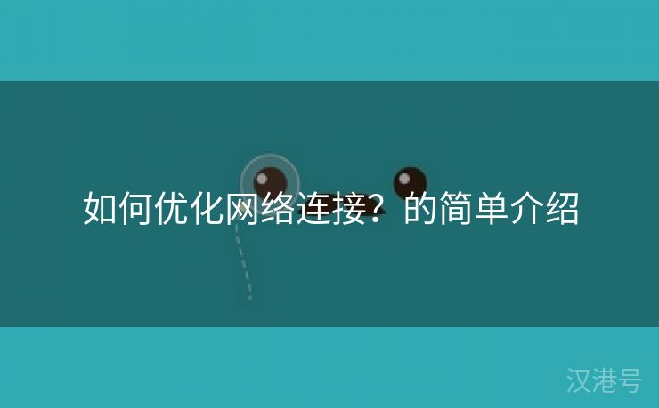 如何优化网络连接？的简单介绍