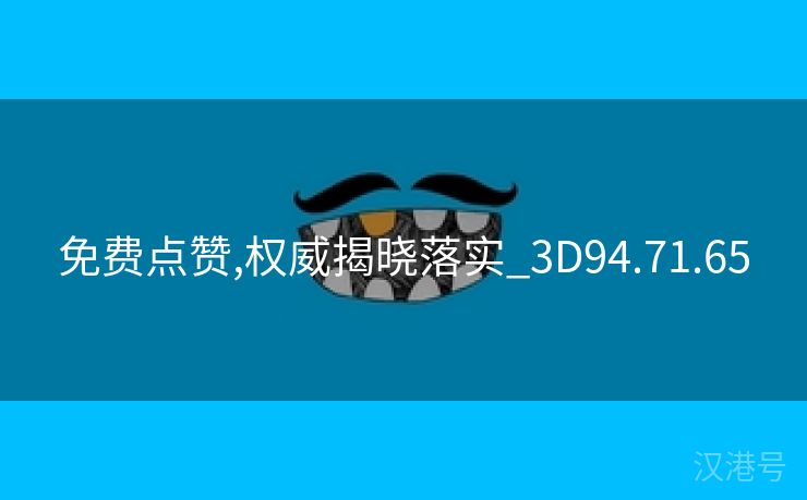 免费点赞,权威揭晓落实_3D94.71.65