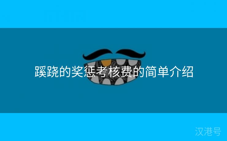 蹊跷的奖惩考核费的简单介绍