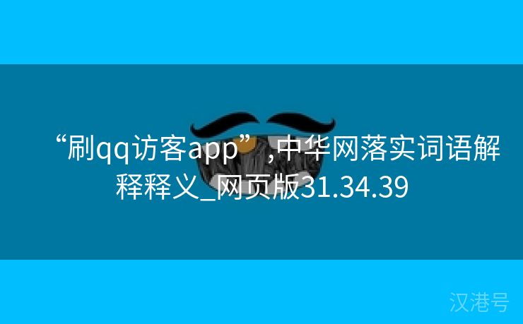 “刷qq访客app”,中华网落实词语解释释义_网页版31.34.39