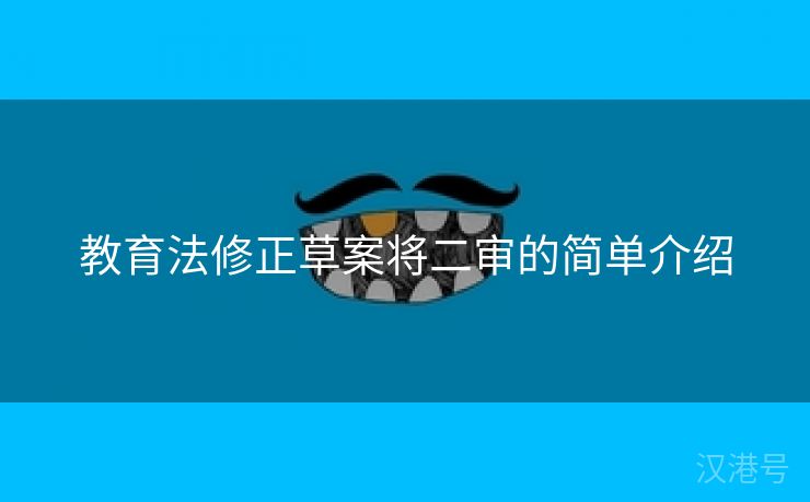 教育法修正草案将二审的简单介绍